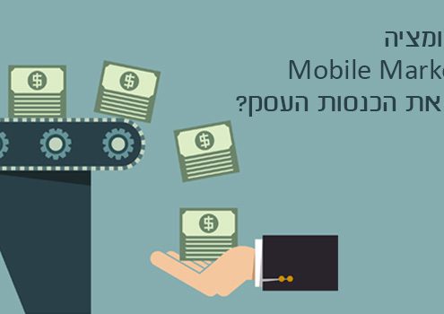 איך אוטומציה ב- Mobile Marketing מגדילה את הכנסות העסק?